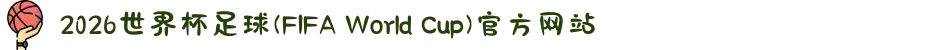 2026世界杯足球(FIFA World Cup)官方网站